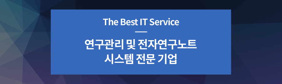 The Best IT Service 연구관리 및 전자연구노트 시스템 전문 기업